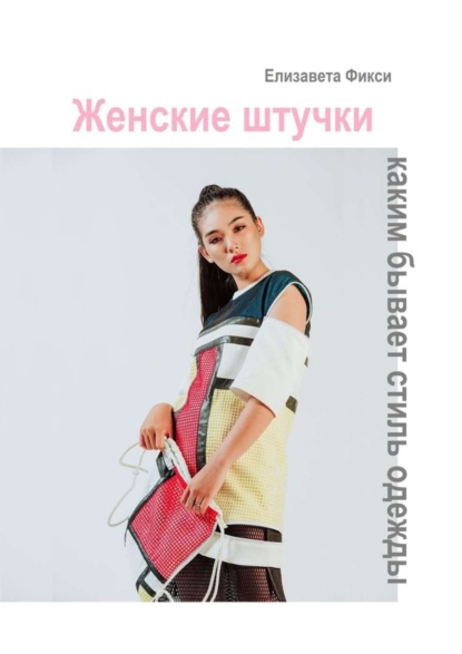 Скачать книгу Женские штучки: каким бывает стиль одежды