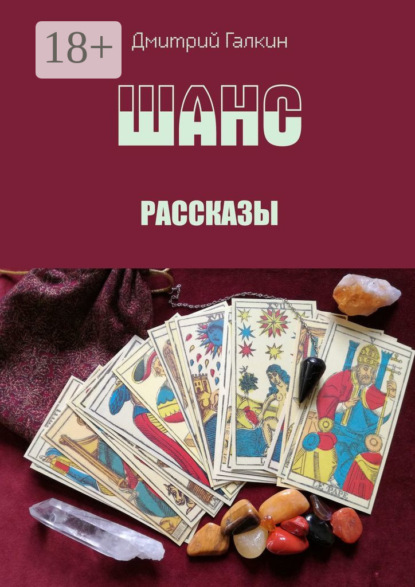 Скачать книгу Шанс. Рассказы
