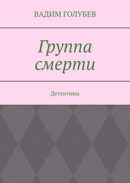 Скачать книгу Группа смерти. Детективы