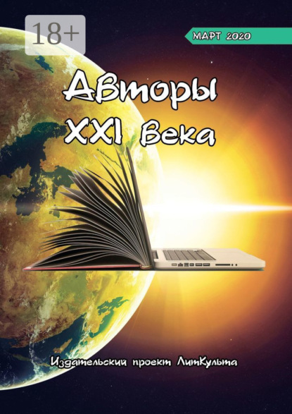 Авторы XXI века. Март 2020