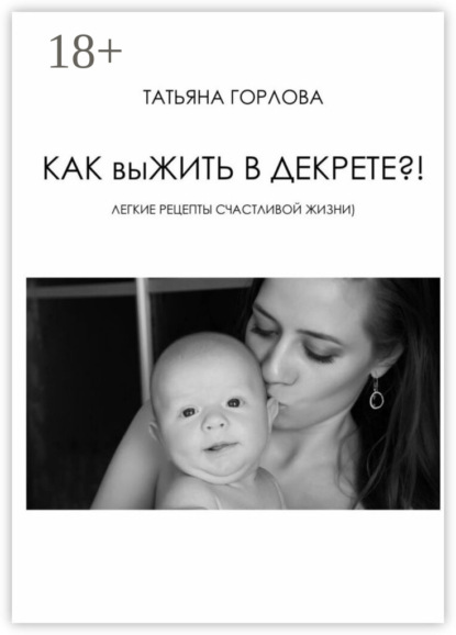 Скачать книгу Как выжить в декрете?!