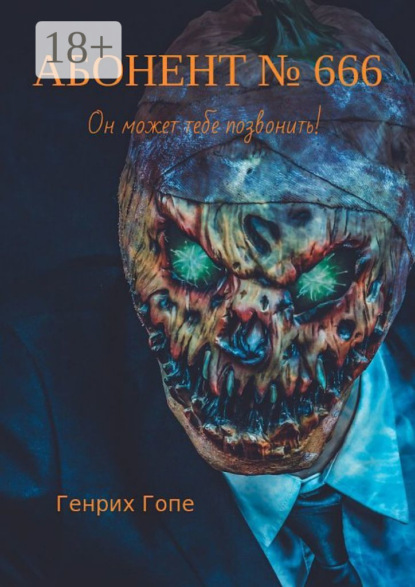 Скачать книгу Абонент №666