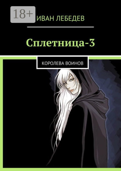 Скачать книгу Сплетница-3. Королева воинов