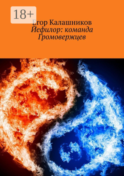 Скачать книгу Йефилор: команда Громовержцев