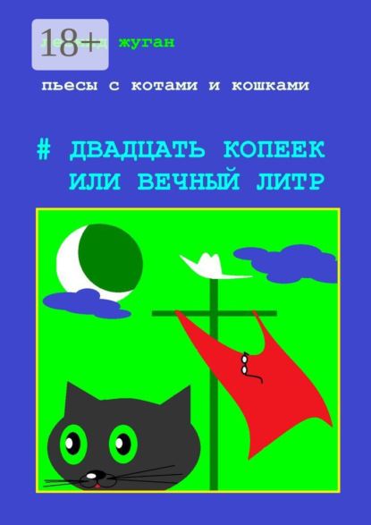 Скачать книгу Пьесы с котами и кошками #Двадцать копеек, или Вечный литр