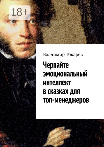 Скачать книгу Черпайте эмоциональный интеллект в сказках для топ-менеджеров