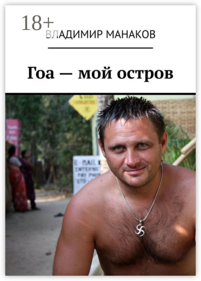 Скачать книгу Гоа – мой остров