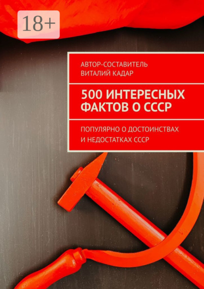 Скачать книгу 500 интересных фактов о СССР. Популярно о достоинствах и недостатках СССР