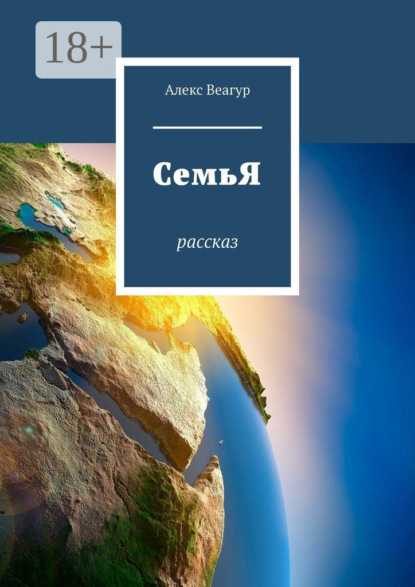 Скачать книгу СемьЯ. Рассказ