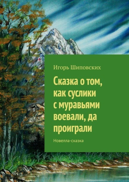 Скачать книгу Сказка о том, как суслики с муравьями воевали, да проиграли. Новелла-сказка