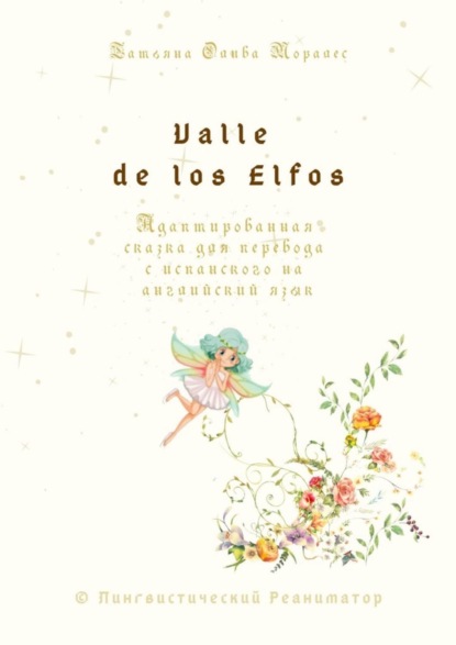 Скачать книгу Valle de los Elfos. Адаптированная сказка для перевода с испанского на английский язык. © Лингвистический Реаниматор