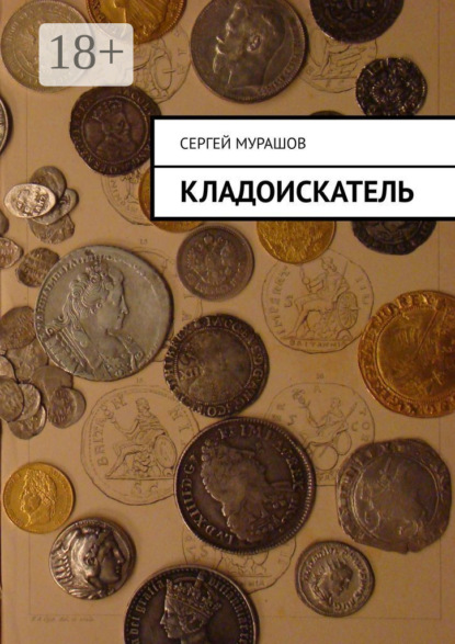 Скачать книгу Кладоискатель
