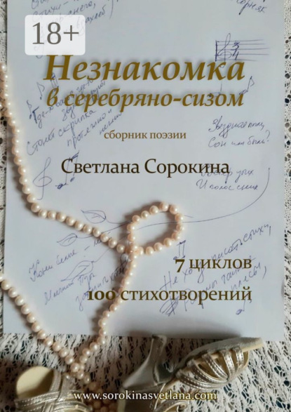 Скачать книгу Незнакомка в серебряно-сизом