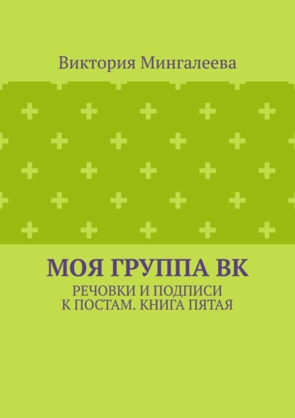 Скачать книгу Моя группа ВК. Речовки и подписи к постам. Книга пятая