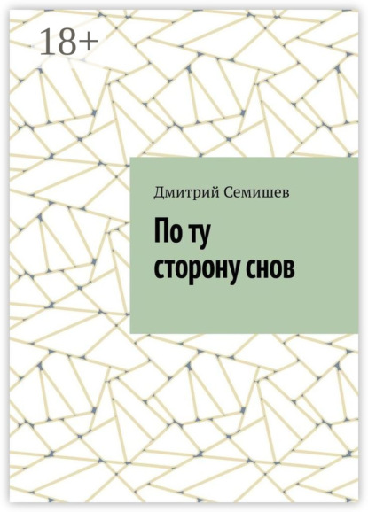 По ту сторону снов