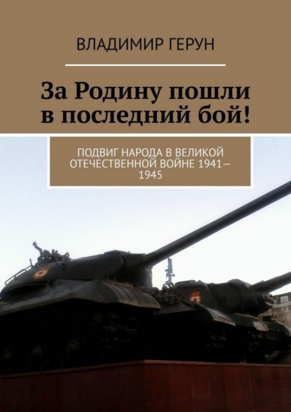 Скачать книгу За Родину пошли в последний бой! Подвиг народа в Великой Отечественной войне 1941—1945