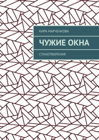 Скачать книгу Чужие окна. Стихотворения