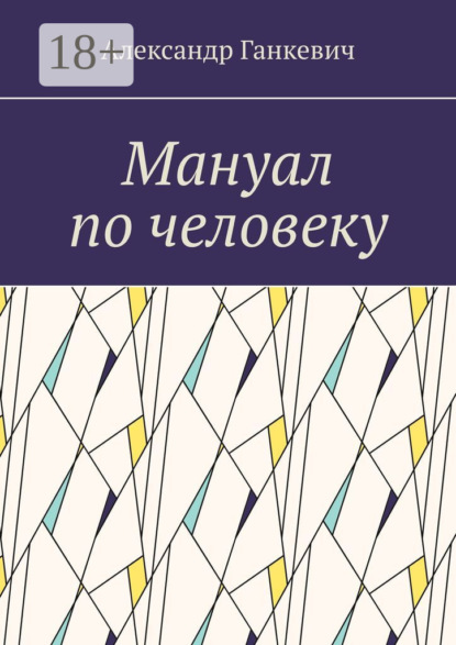 Скачать книгу Мануал по человеку