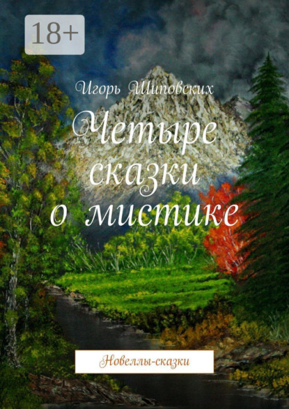 Скачать книгу Четыре сказки о мистике. Новеллы-сказки
