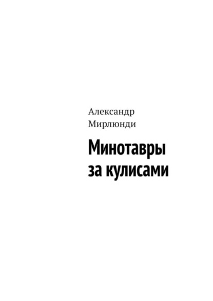 Скачать книгу Минотавры за кулисами