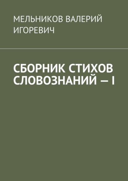 Скачать книгу СБОРНИК СТИХОВ СЛОВОЗНАНИЙ – I