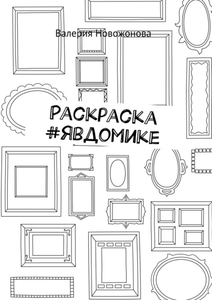 Скачать книгу Раскраска #явдомике