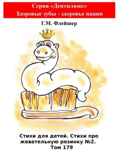 Скачать книгу Стихи для детей. Стихи про жевательную резинку №2. Том 179. Серия «Дентилюкс». Здоровые зубы – здоровье нации
