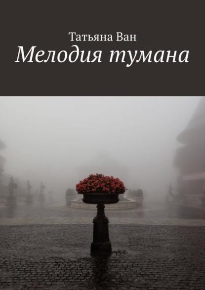 Скачать книгу Мелодия тумана