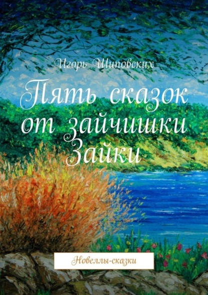 Скачать книгу Пять сказок от зайчишки Зайки. Новеллы-сказки