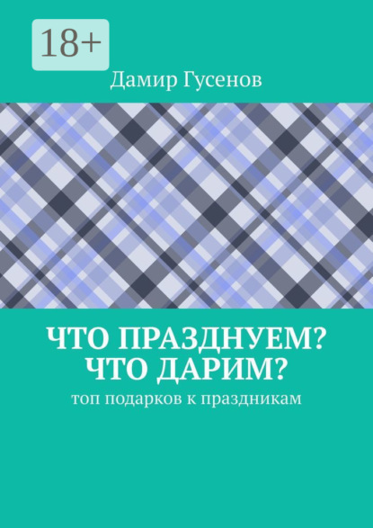 Скачать книгу Что празднуем? Что дарим? Топ подарков к праздникам