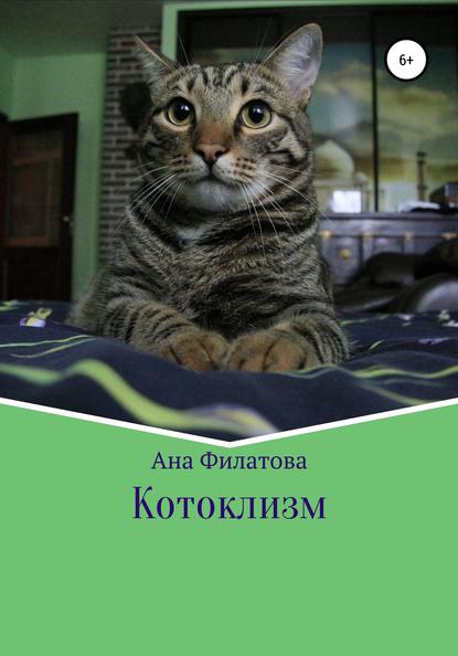 Скачать книгу Котоклизм