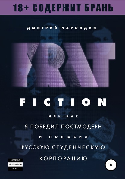 Скачать книгу FRAT FICTION, или Как я победил постмодерн и полюбил русскую студенческую корпорацию