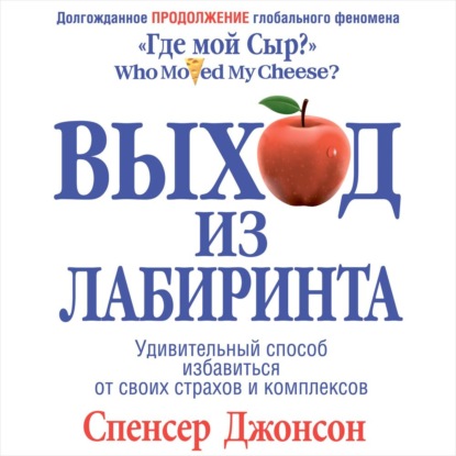 Скачать книгу Выход из Лабиринта