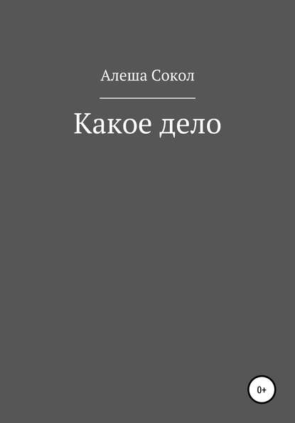 Скачать книгу Какое дело