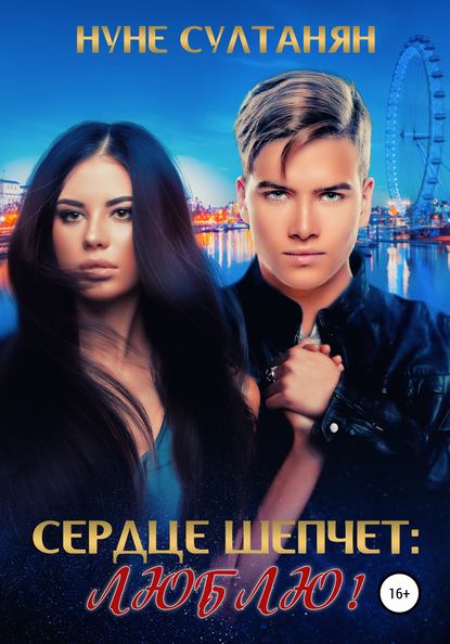 Скачать книгу Сердце шепчет: Люблю