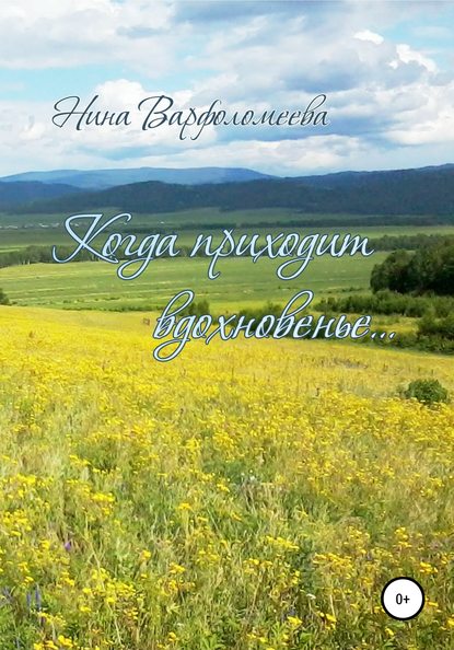 Скачать книгу Когда приходит вдохновенье