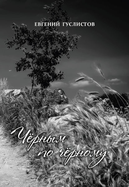 Скачать книгу Черным по черному