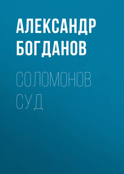 Скачать книгу Соломонов суд
