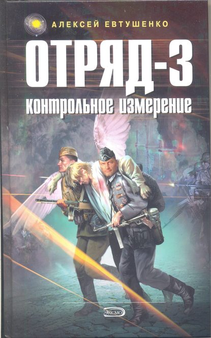 Скачать книгу Отряд-3. Контрольное измерение