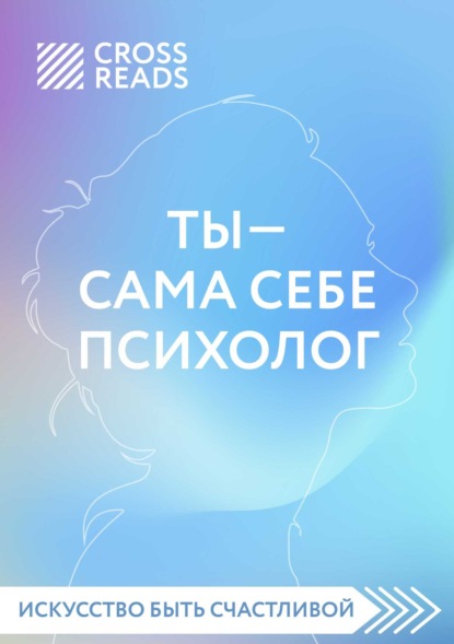 Скачать книгу Саммари книги «Ты – сама себе психолог»