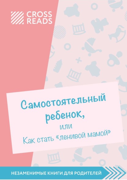 Скачать книгу Саммари книги «Самостоятельный ребенок, или Как стать „ленивой мамой“»