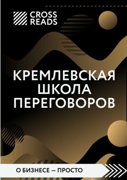 Скачать книгу Саммари книги «Кремлевская школа переговоров»