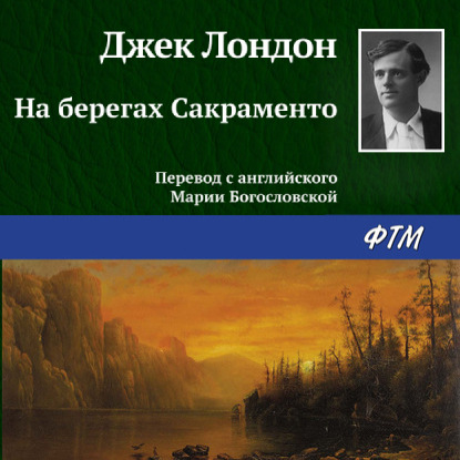 Скачать книгу На берегах Сакраменто