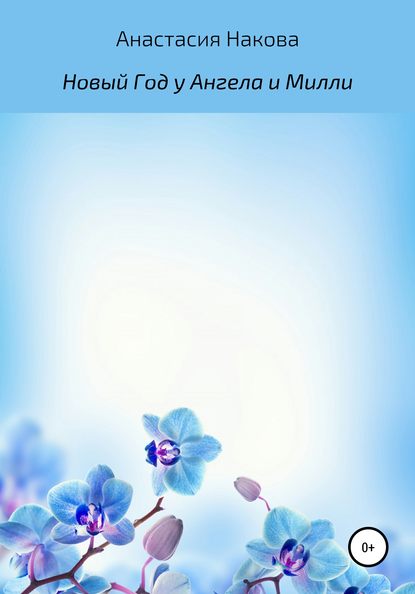 Скачать книгу Новый Год у Ангела и Милли