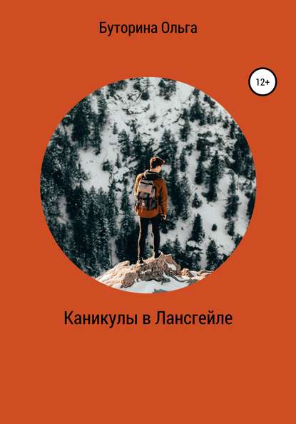 Скачать книгу Каникулы в Лансгейле