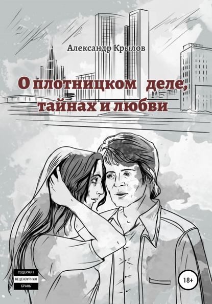 Скачать книгу О плотницком деле, тайнах и любви