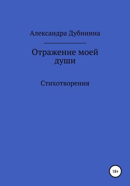 Скачать книгу Отражение моей души