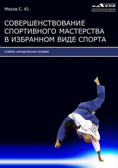 Скачать книгу Совершенствование спортивного мастерства в избранном виде спорта