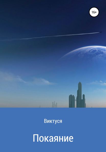 Скачать книгу Покаяние