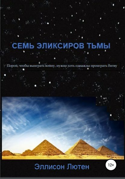 Скачать книгу Семь эликсиров тьмы